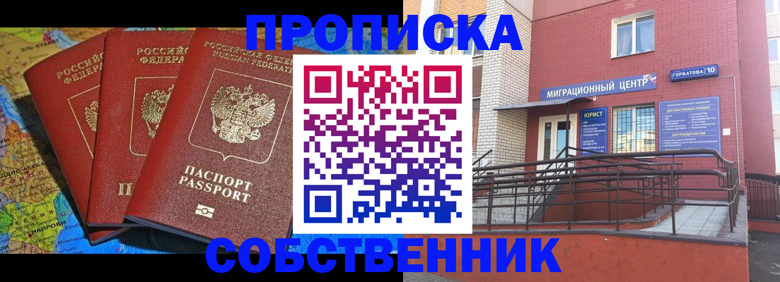 прописка от собственника в Липецке